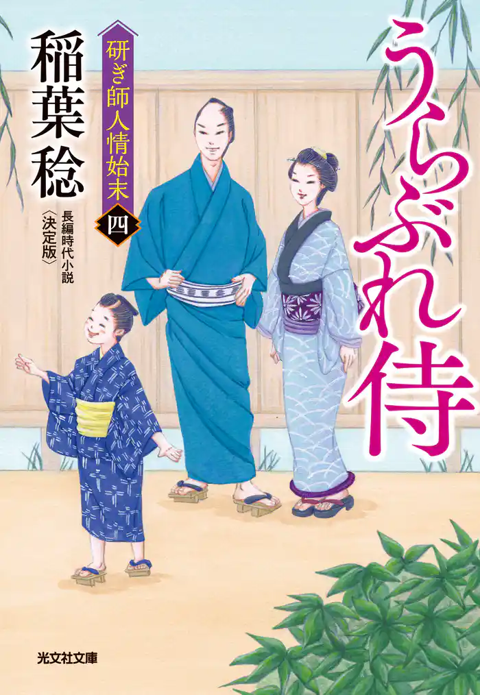 うらぶれ侍　決定版～研ぎ師人情始末（四）～