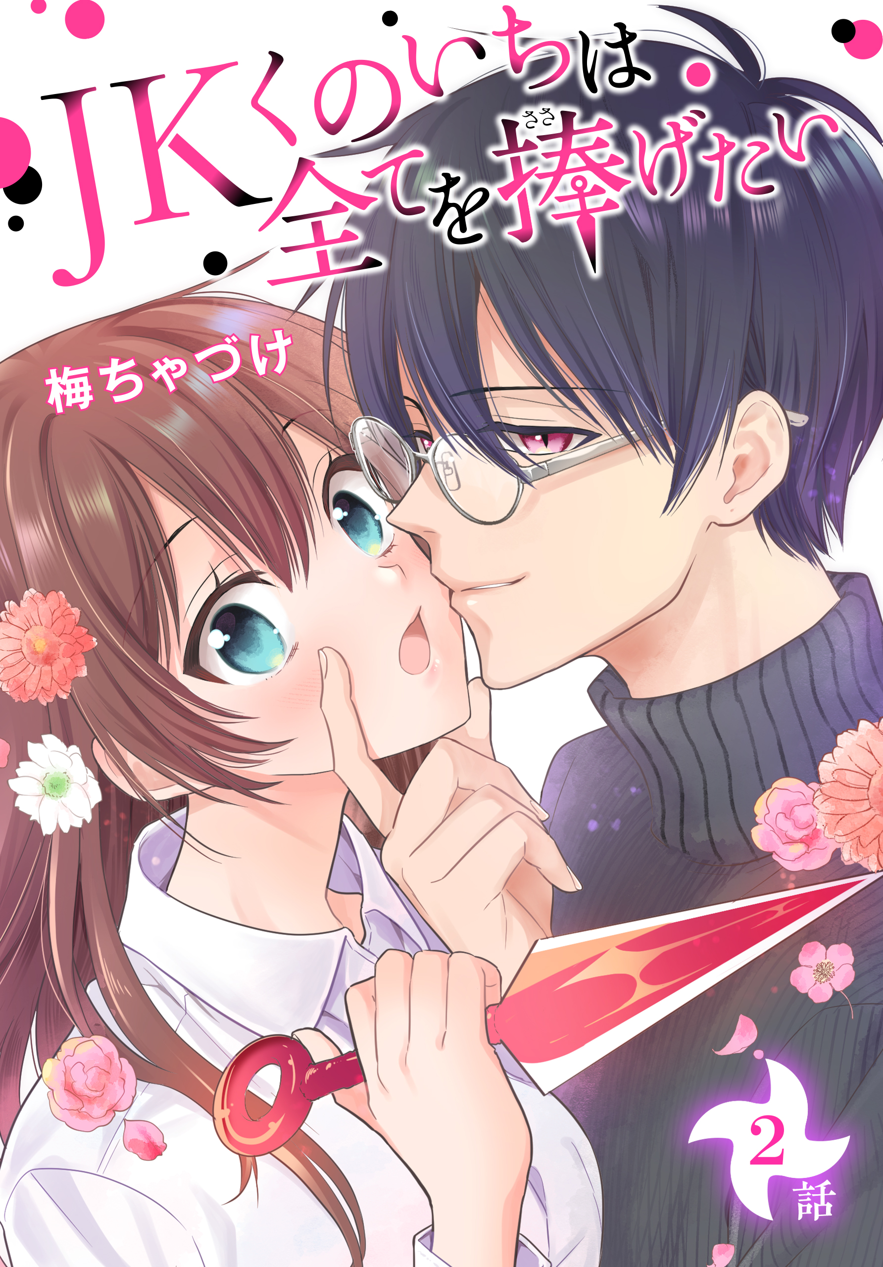 JKくのいちは全てを捧げたい 1 JKくのいちは全てを捧げたい[ばら売り](マンガ) - 電子書籍 | U-NEXT