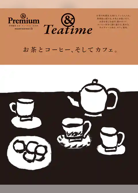 ＆Premium特別編集　お茶とコーヒー、そしてカフェ。