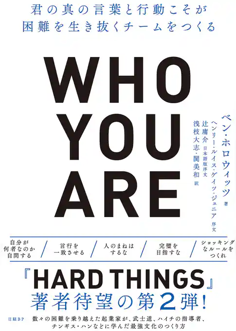 Who You Are（フーユーアー）君の真の言葉と行動こそが困難を生き抜くチームをつくる