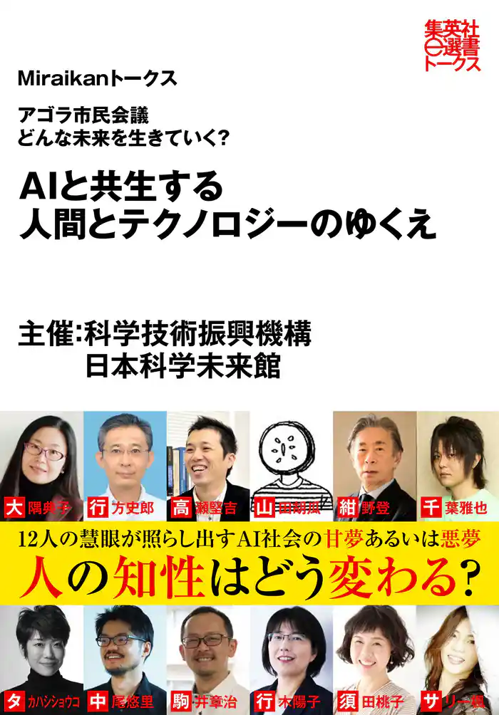 AIと共生する人間とテクノロジーのゆくえ(Miraikanトークス)