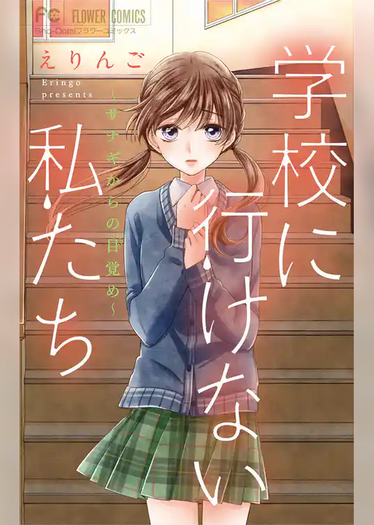 学校に行けない私たち～サナギからの目覚め～