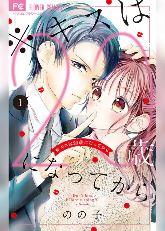 ※キスは20歳になってから