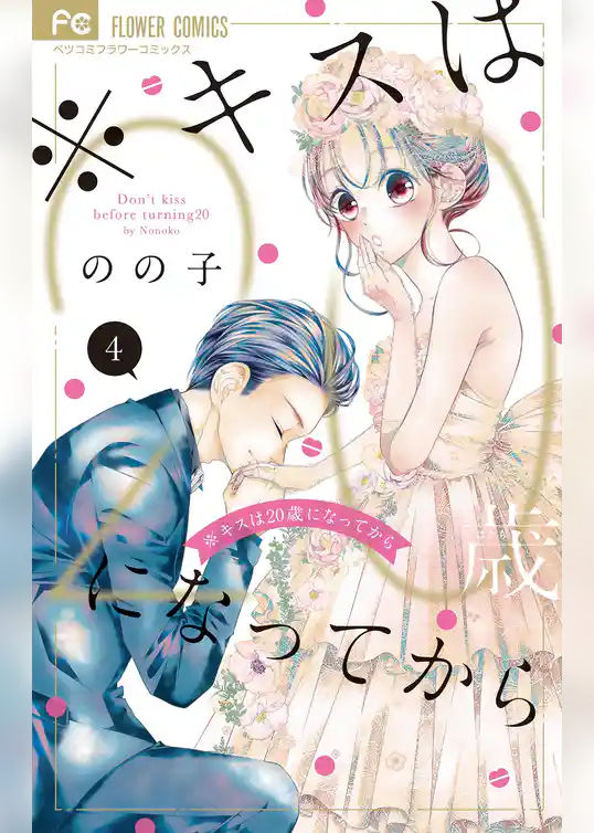 ※キスは20歳になってから