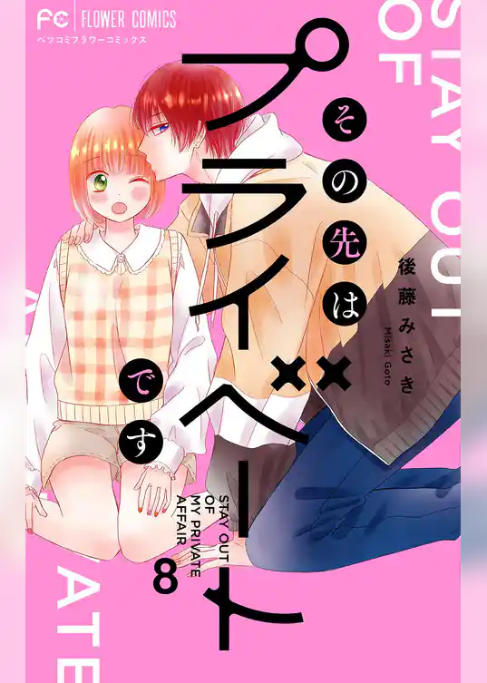 その先はプライベートです