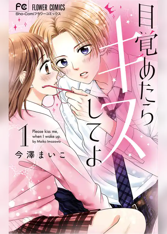 目覚めたらキスしてよ