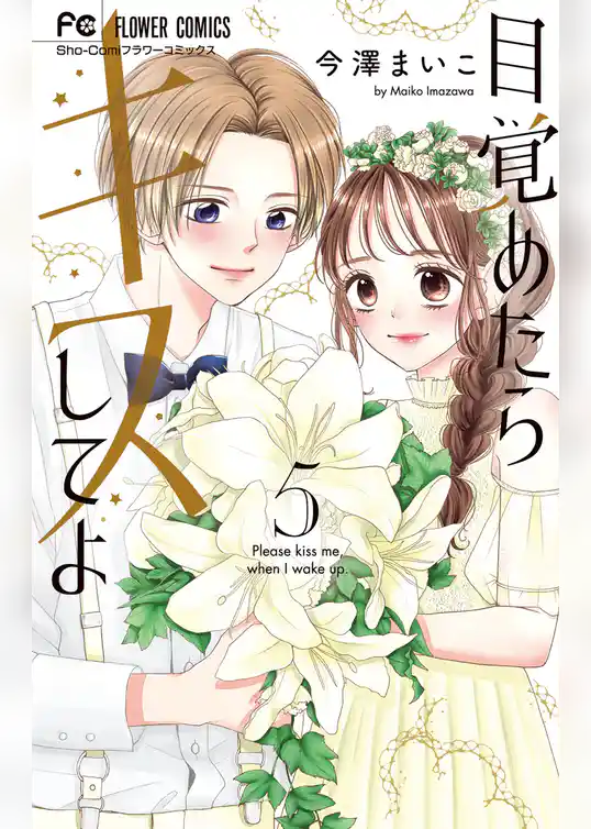 目覚めたらキスしてよ