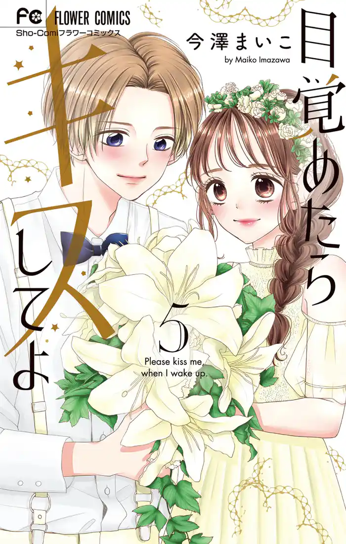 目覚めたらキスしてよ（５）