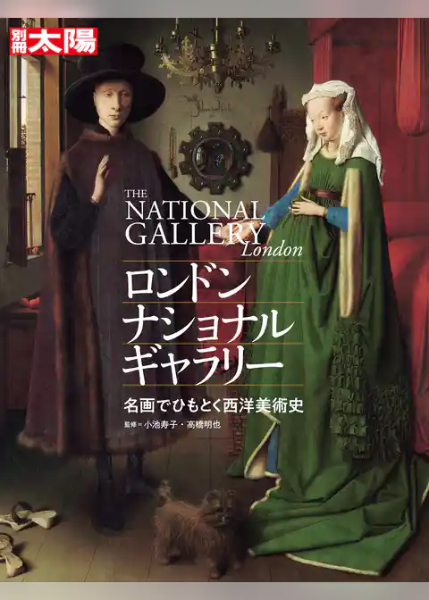 ロンドン・ナショナル・ギャラリー