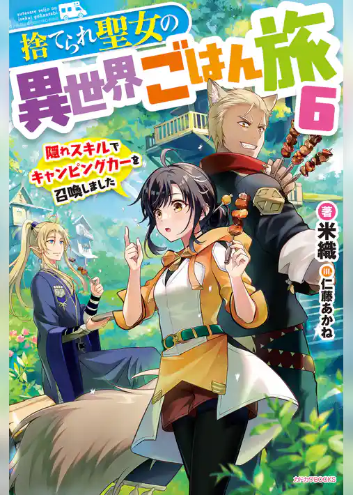 捨てられ聖女の異世界ごはん旅