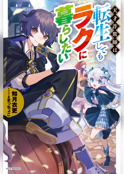 天才詐欺師は転生してもラクに暮らしたい