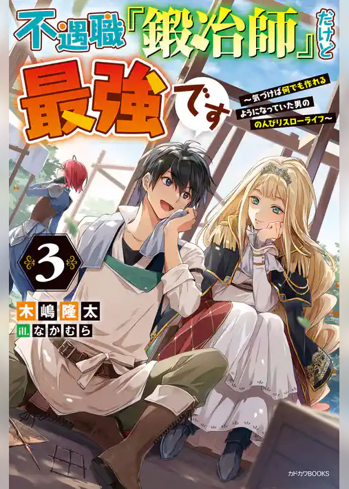 不遇職『鍛冶師』だけど最強です