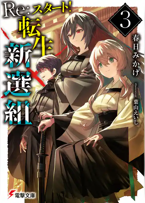 Re:スタート!転生新選組