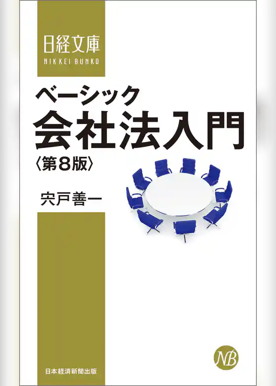 ベーシック会社法入門＜第８版＞