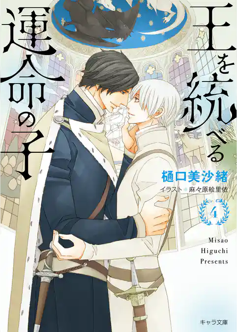 王を統べる運命の子