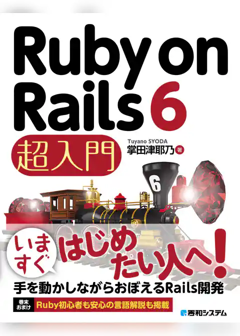 Ruby on Rails 6 超入門