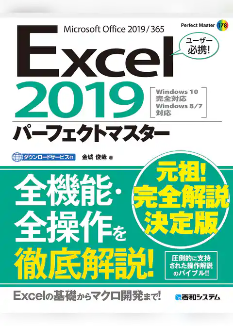 Excel2019パーフェクトマスター