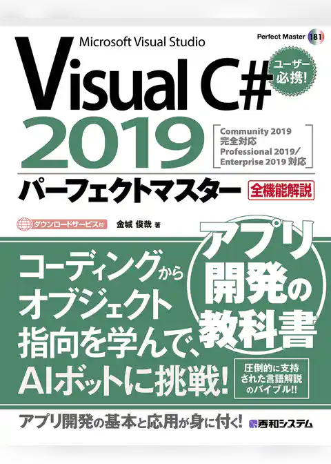 Visual C# 2019パーフェクトマスター