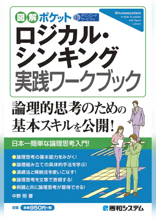 図解ポケット ロジカル・シンキング 実践ワークブック