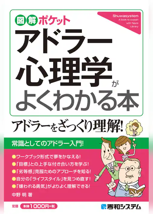 図解ポケット アドラー心理学がよくわかる本