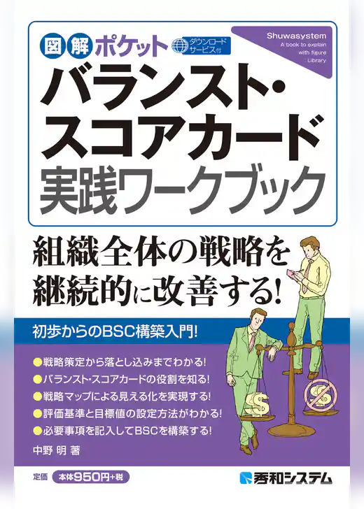 図解ポケット バランスト・スコアカード 実践ワークブック