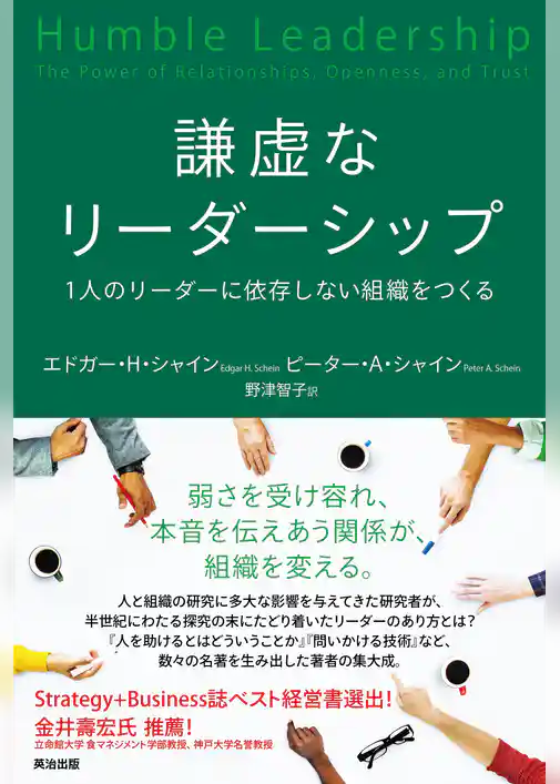 謙虚なリーダーシップ――1人のリーダーに依存しない組織をつくる