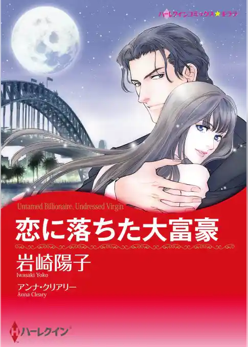 恋に落ちた大富豪（カラー版）