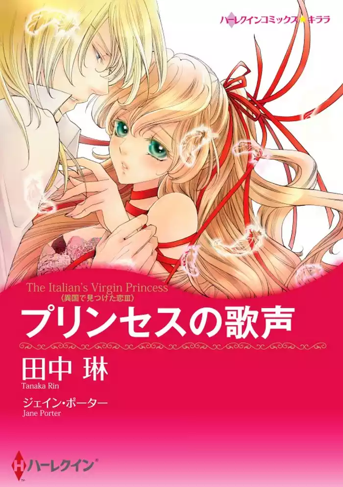 プリンセスの歌声〈異国で見つけた恋 ＩＩＩ〉（カラー版）