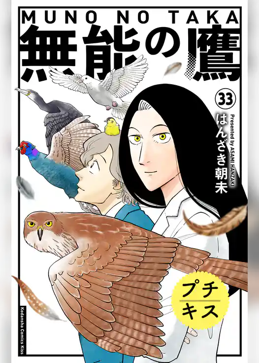 無能の鷹　プチキス