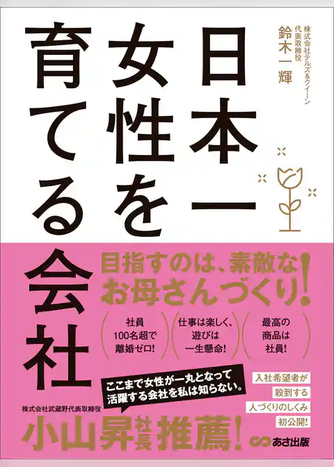 日本一女性を育てる会社―――負債１３億円。なぜ私は、倒産寸前の会社の社長になったのか