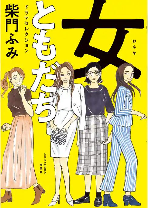 女ともだち　ドラマセレクション