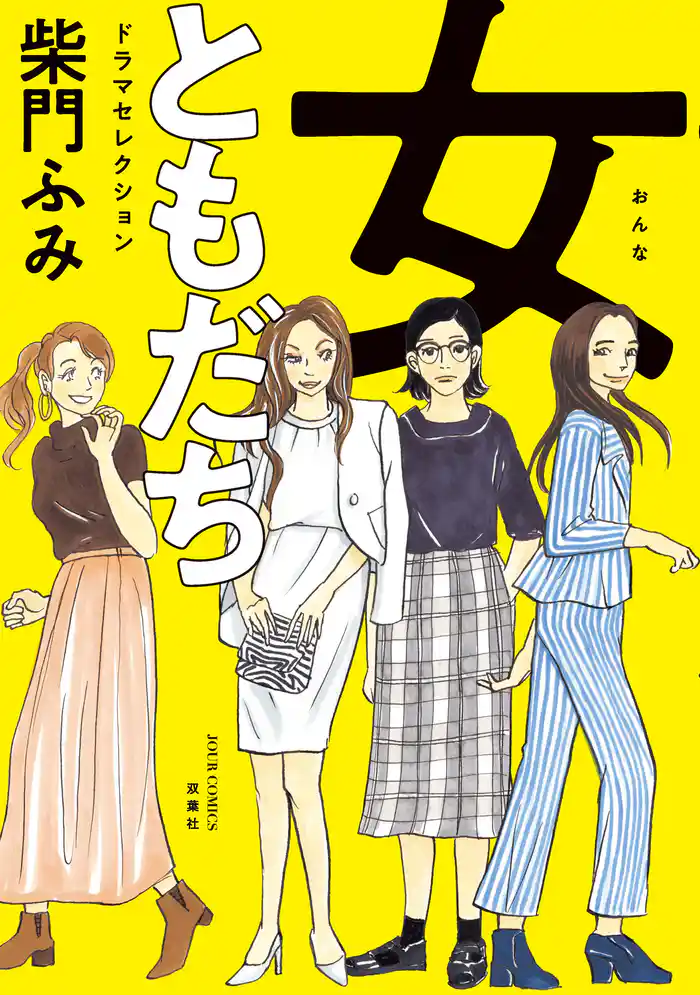 女ともだち　ドラマセレクション 分冊版 14