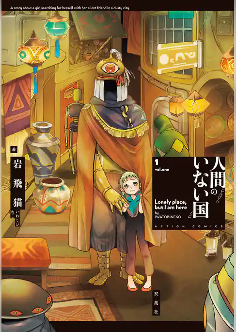 人間のいない国