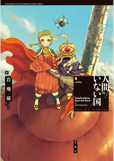 人間のいない国