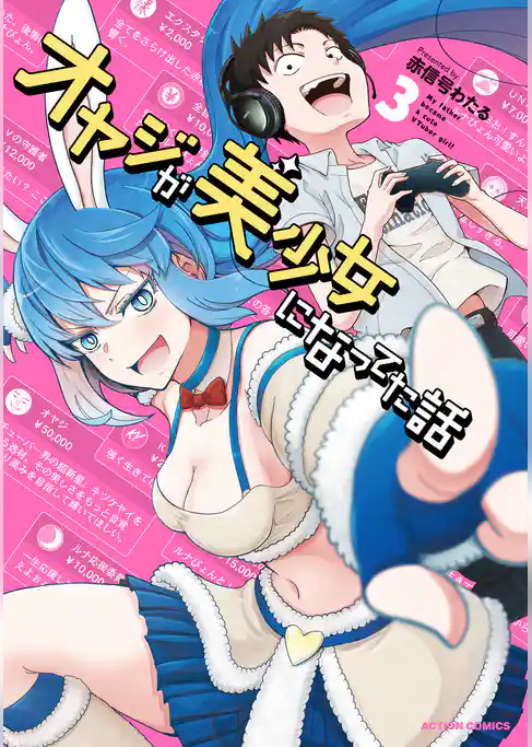 オヤジが美少女になってた話