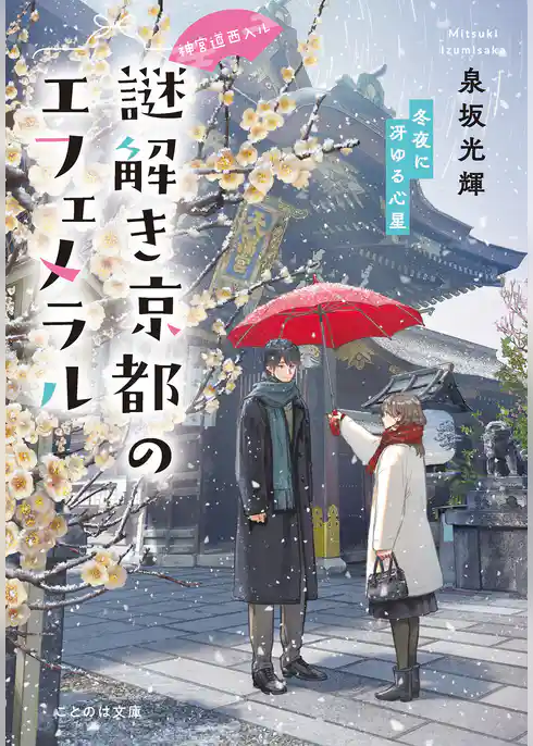 神宮道西入ル 謎解き京都のエフェメラル