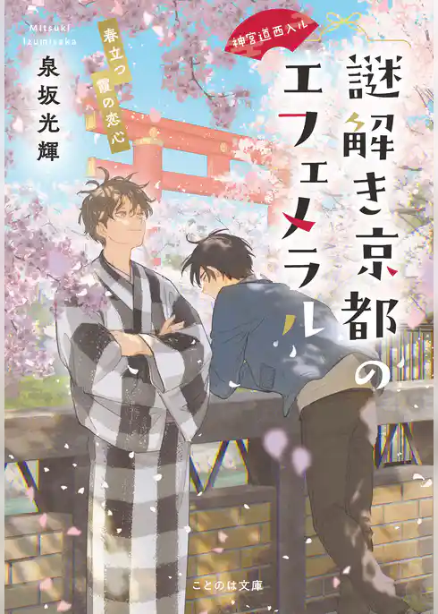 神宮道西入ル 謎解き京都のエフェメラル