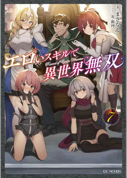 エロいスキルで異世界無双