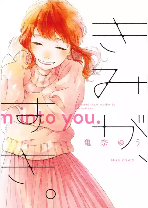 きみが、すき。