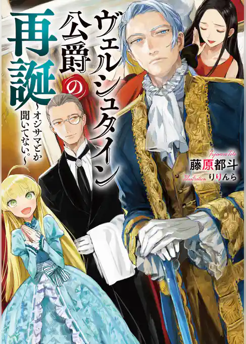 ヴェルシュタイン公爵の再誕～オジサマとか聞いてない。～