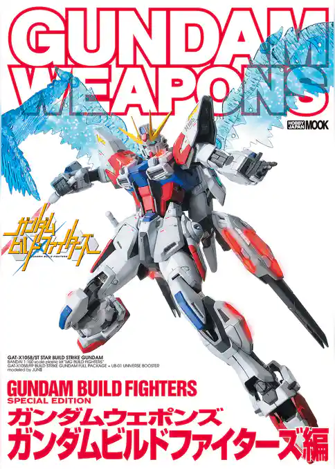 ガンダムウェポンズ ガンダムビルドファイターズ編