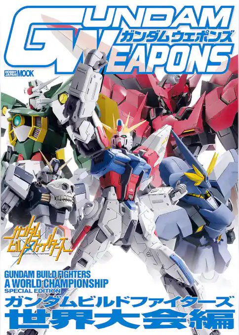 ガンダムウェポンズ ガンダムビルドファイターズ世界大会編
