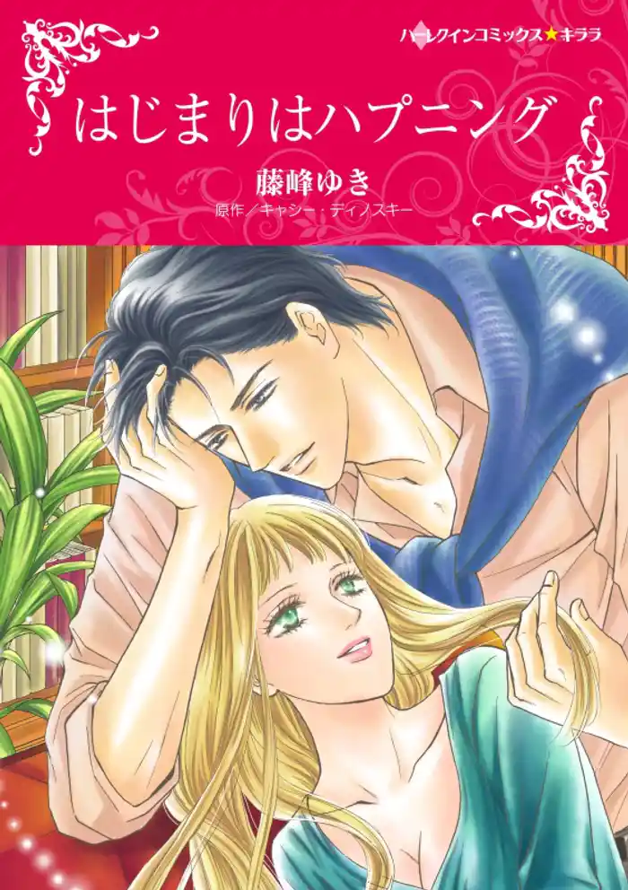 はじまりはハプニング【2分冊】 2巻