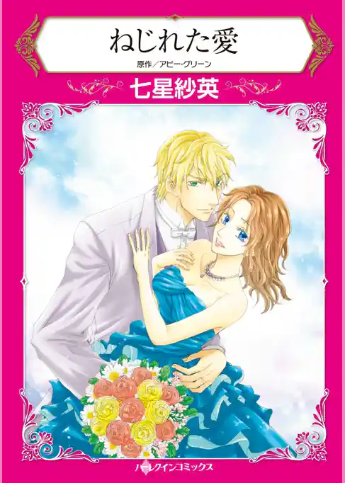 ねじれた愛〈【スピンオフ】ラテン系大富豪との恋〉【2分冊】