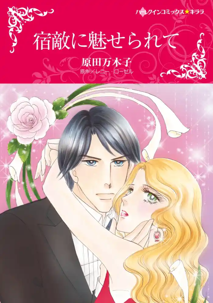 宿敵に魅せられて【2分冊】 2巻