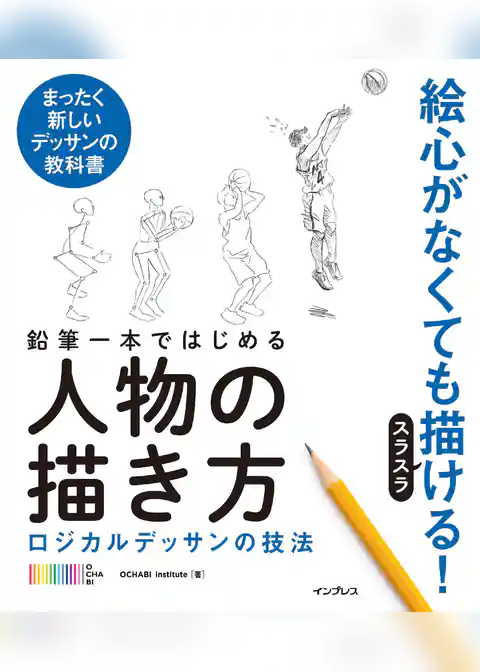 鉛筆一本ではじめる人物の描き方 ロジカルデッサンの技法