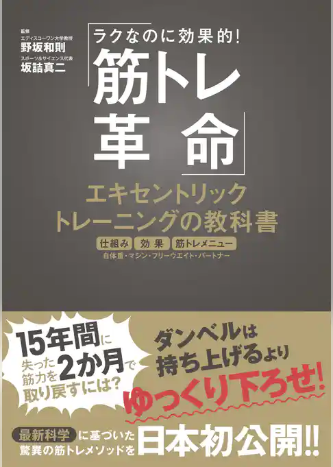 筋トレ革命　エキセントリックトレーニングの教科書