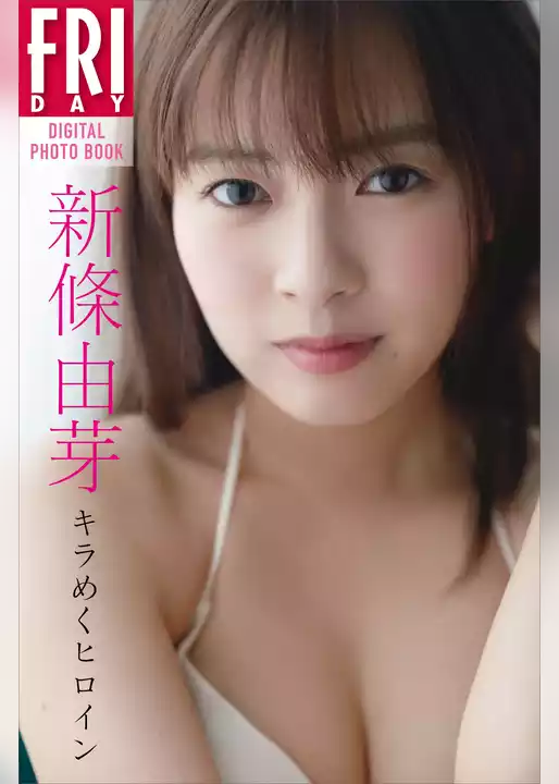 新條由芽「キラめくヒロイン」　ＦＲＩＤＡＹデジタル写真集
