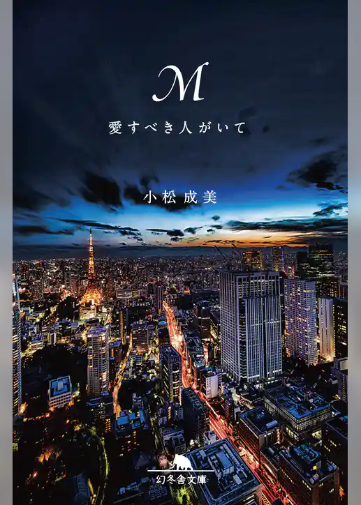 Ｍ 愛すべき人がいて