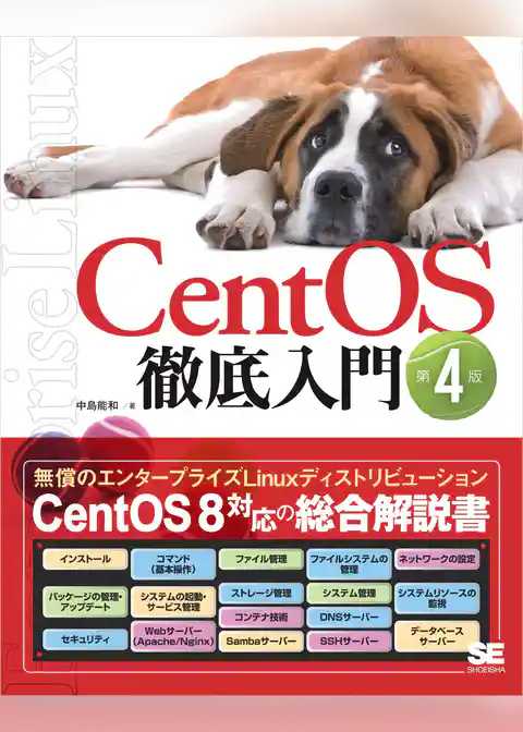 CentOS徹底入門 第4版